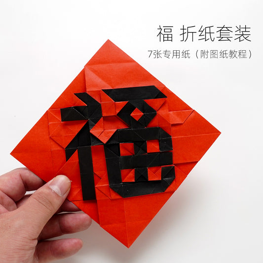 New Origami package :WUMI Chinese characters “福”“blessing” “good fortune”