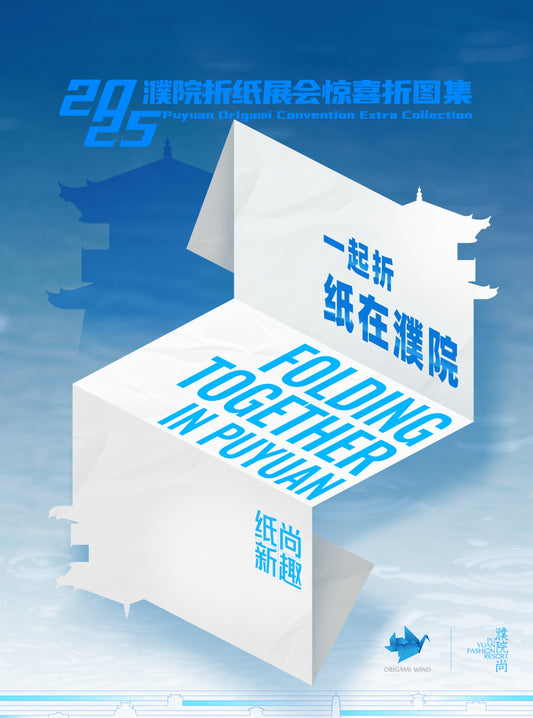 2025 Puyuan Origami convention extra collection