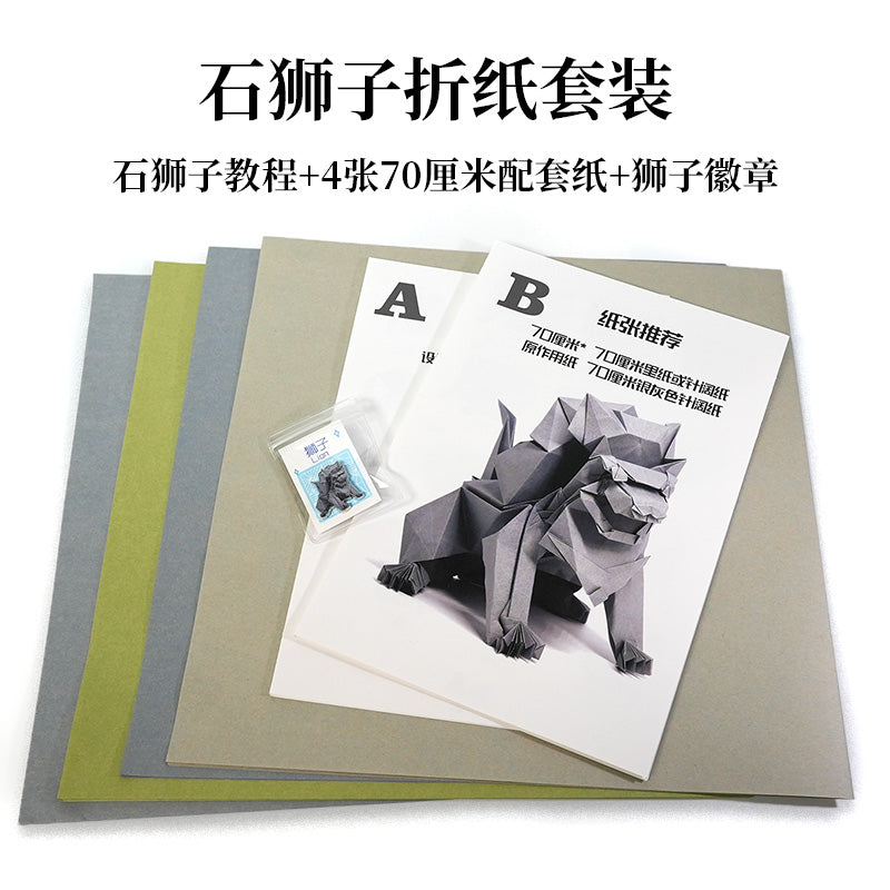 Origami Stone Lion by Tukaiming (origami package paper+printed diagrams)