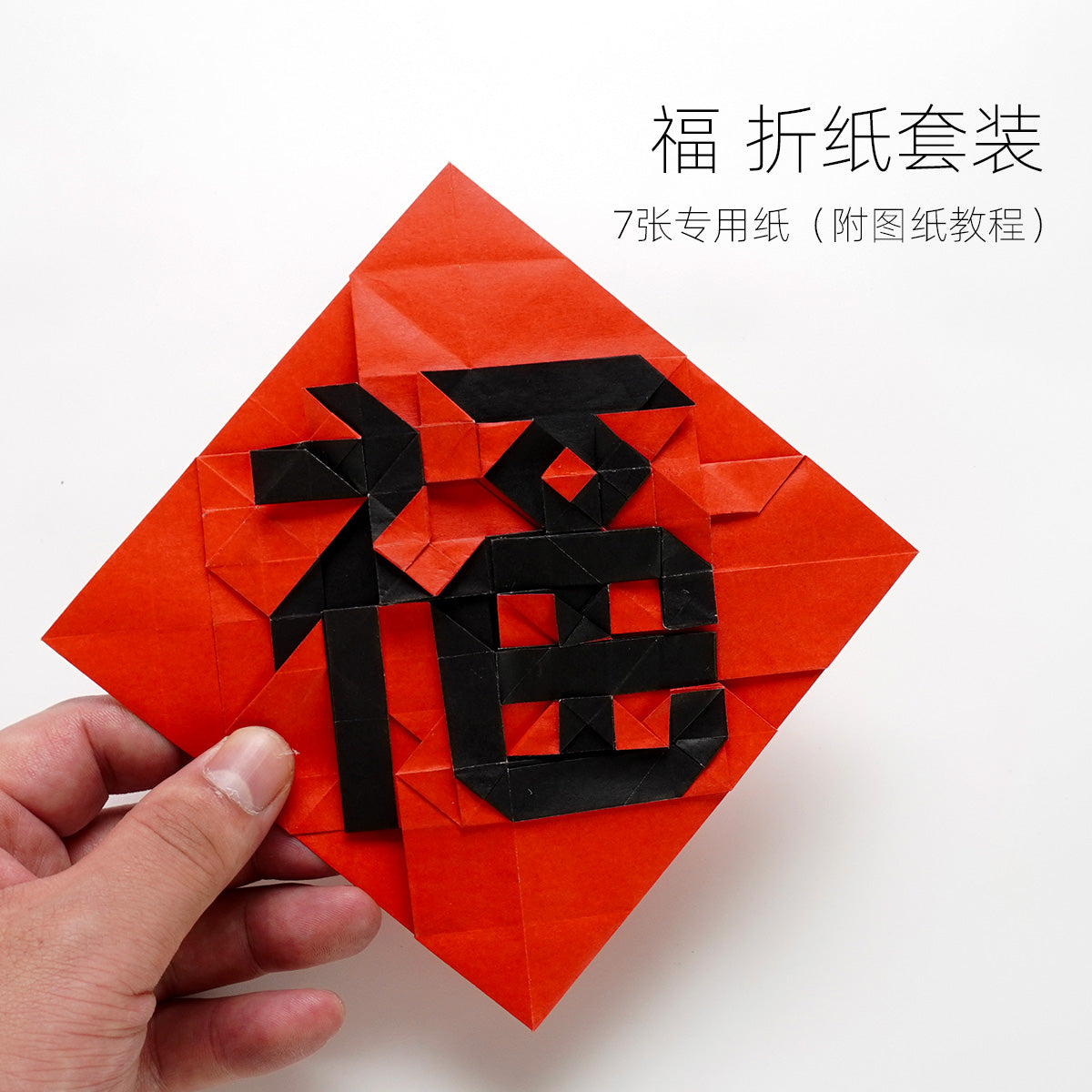“The Blessing “ origami package Chinese characters “福”