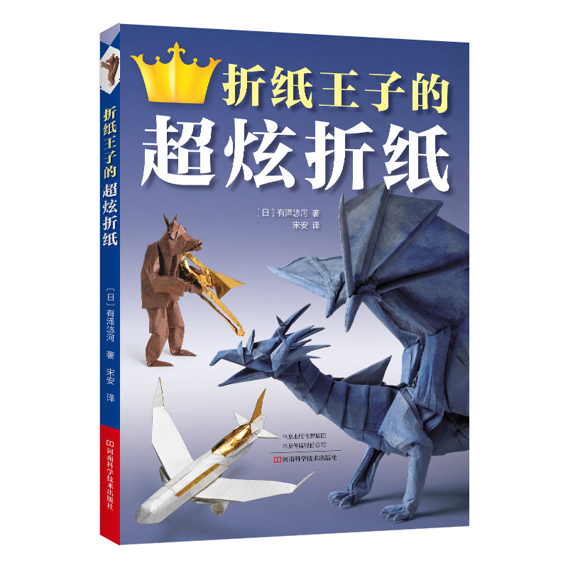 有泽悠河 超炫折纸