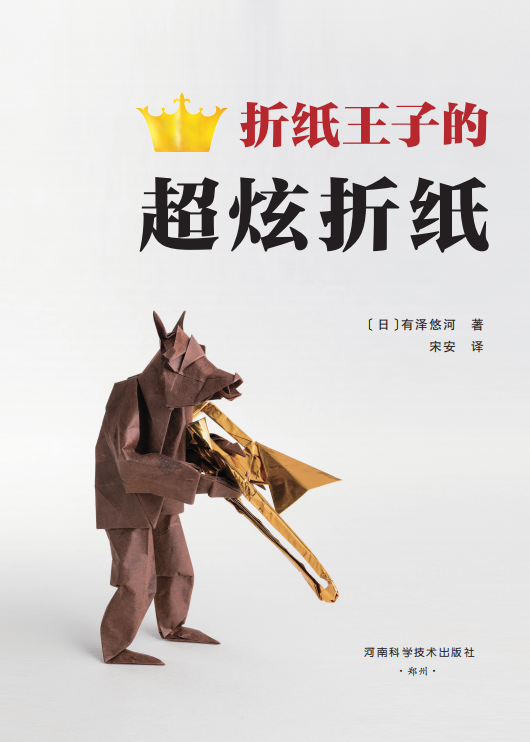 有泽悠河 超炫折纸