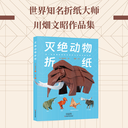 灭绝动物折纸(Chinese version)Fumiaki Kawahata