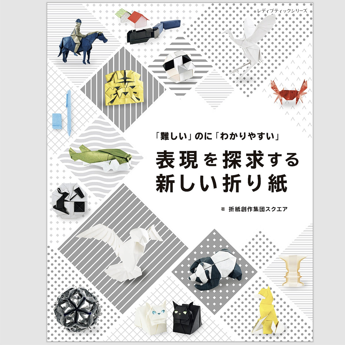 表現を探求する新しい折り紙