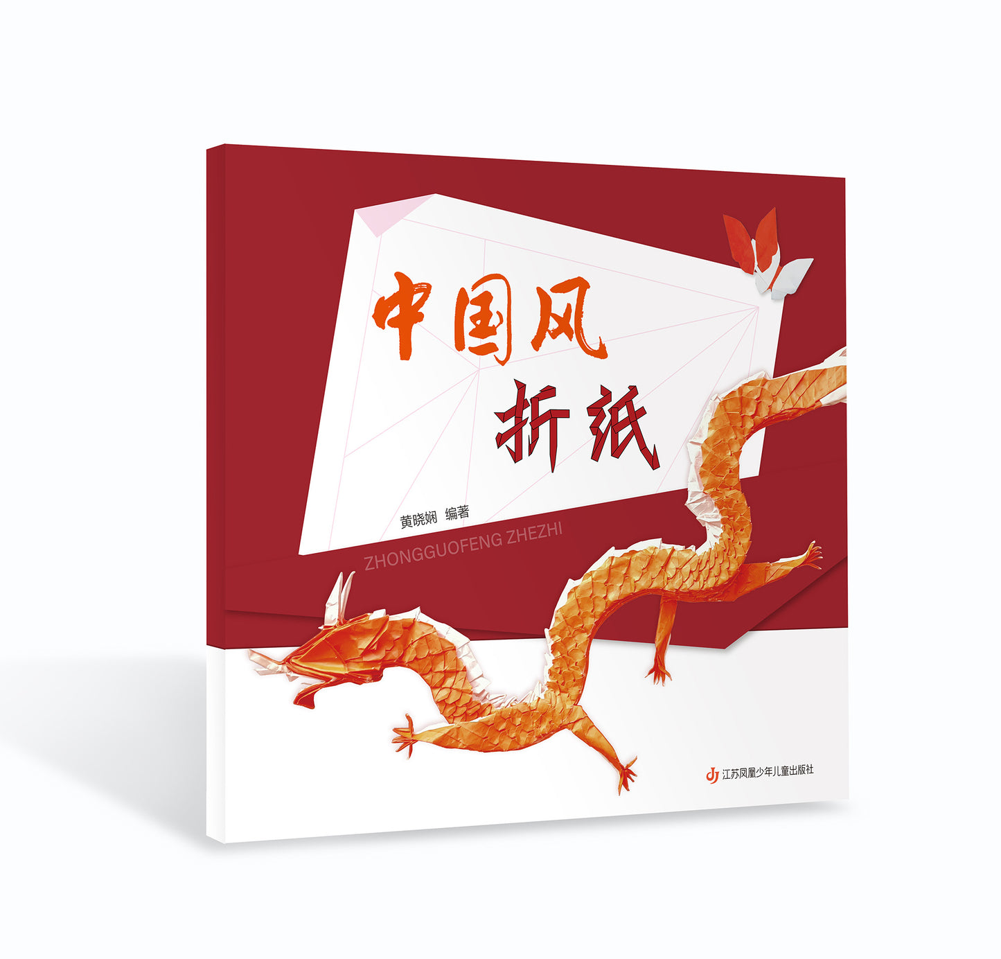 2024 New origami book : zhongguofeng zhezhi by Huang Xiaoxian