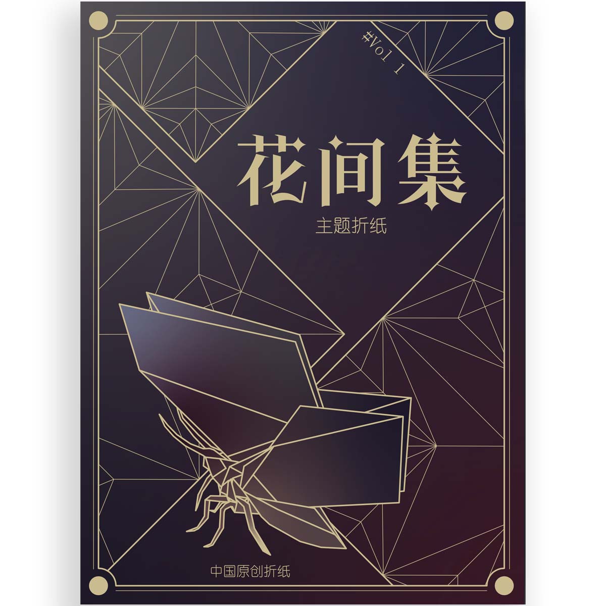 Dancing in flowers Origami Butterfly by Orifancy (Chinese version,Hardcover)