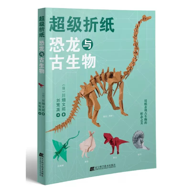 Chinese Version 超级折纸 恐龙与古生物 川畑文昭