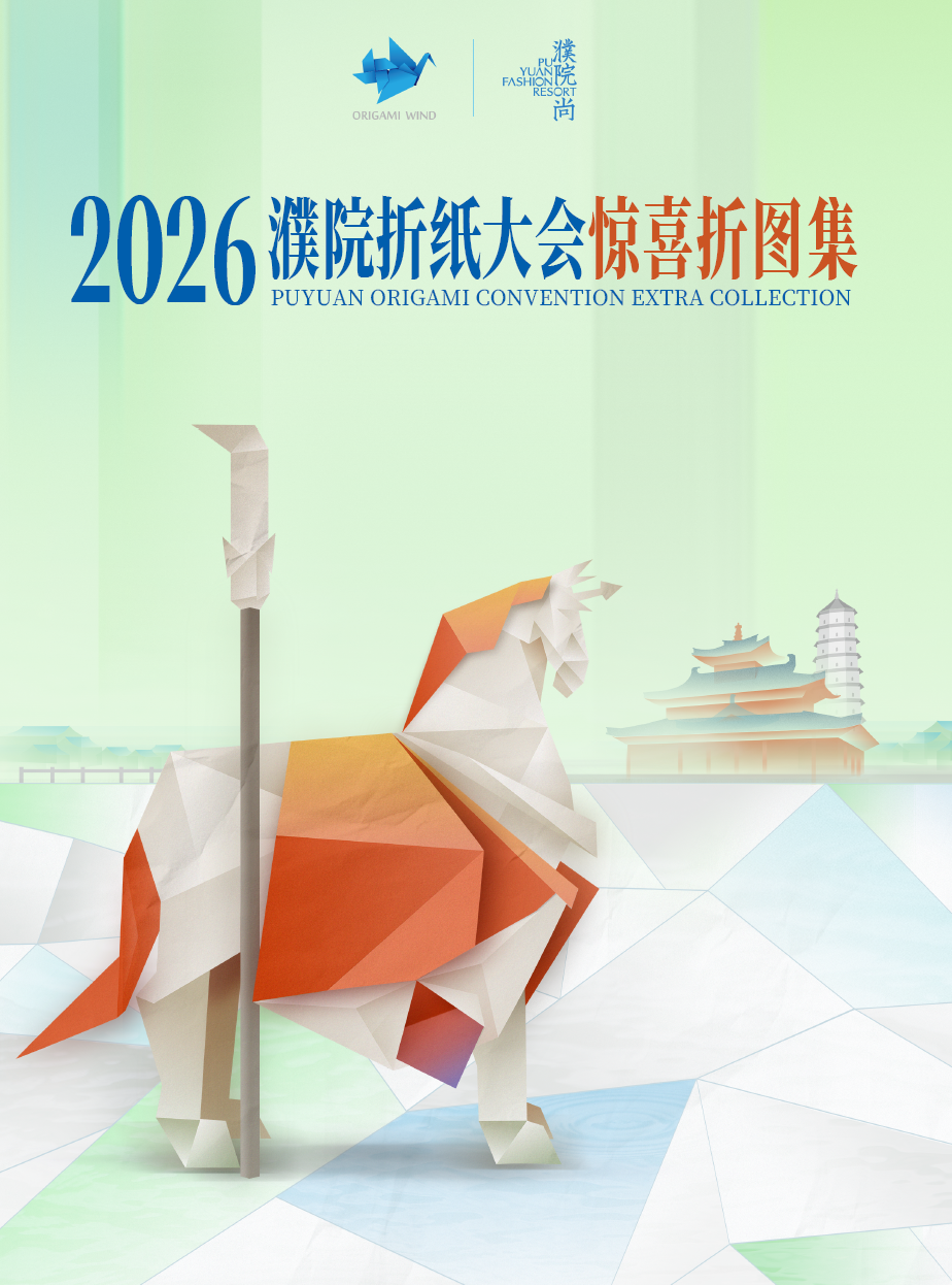 2026 Puyuan Origami convention extra collection