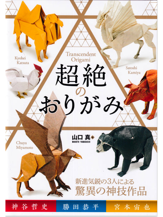 Transcendent origami 超绝折纸