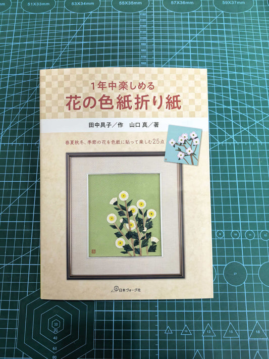 季节花色折纸 田中具子