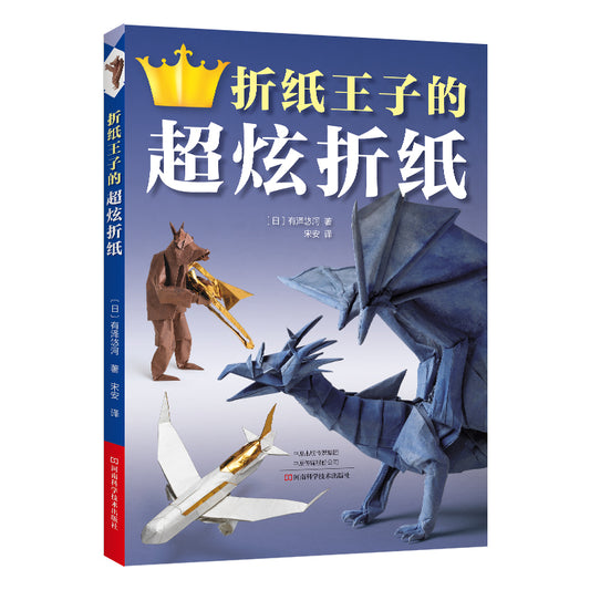 有泽悠河 超炫折纸