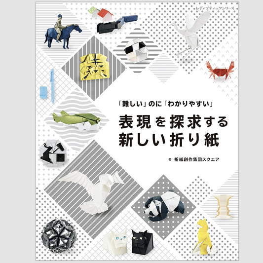 表現を探求する新しい折り紙