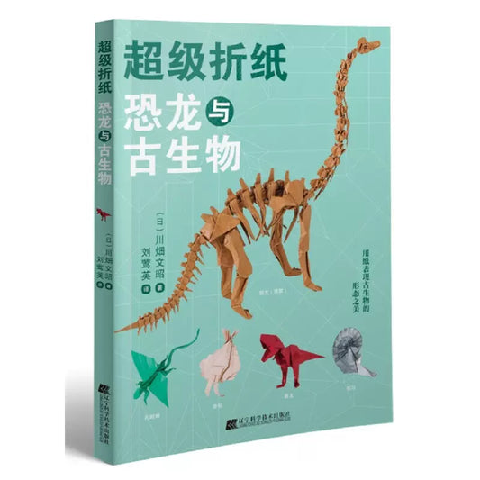 Chinese Version 超级折纸 恐龙与古生物  川畑文昭