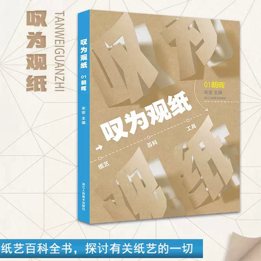2022 New Chinese origami book  ： amazing paper 2022-1
